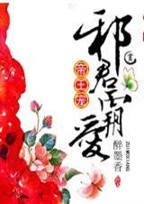 帝王宠邪君霸爱 男女主名字