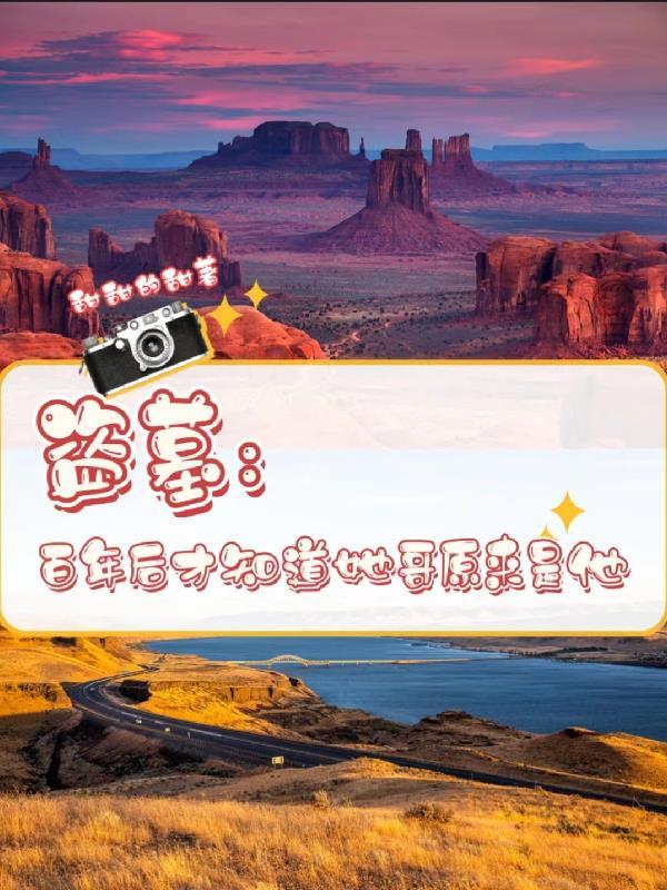 盗墓出来后就长生不老的