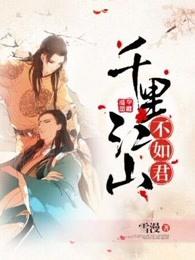 千里江山不如君 雪漫