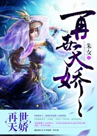类似再世天娇的