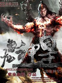 龙神是什么神王