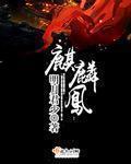 麒麟凤凰核桃