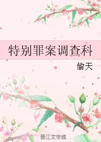 特别罪案调查科完整版在线观看