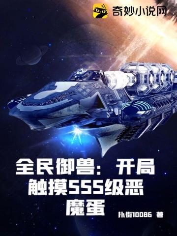 全民御兽开局触摸SSS级恶魔蛋