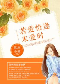 若是相逢未爱时全文阅读