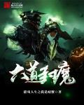 六道天魔好看吗