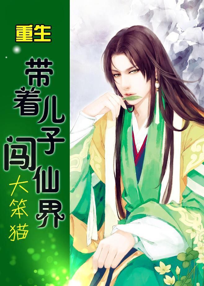重生带着儿子闯仙界txt