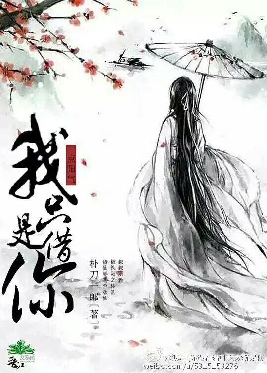 吸你点阳气怎么啦