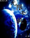 无限卡徒若能归去未删txt
