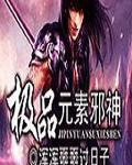 邪神元素oc图片