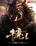 牛魔王师傅是谁