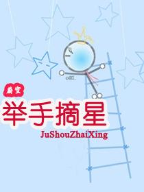手q摘星手
