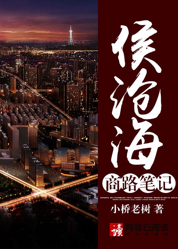 侯沧海商路笔记张跃武结局