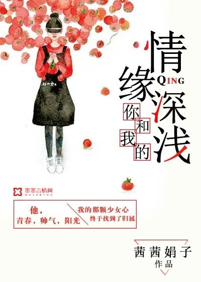 你和我的情深缘浅什么意思