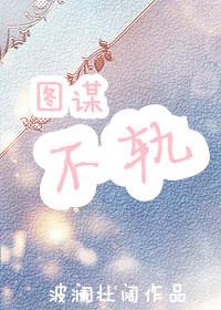 梦到有人对我图谋不轨