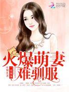 一夜缠绵天价前妻要不起最新节章