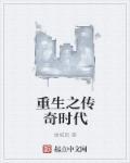 重生之传奇时代完结了吗