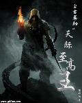 上古卷轴之天际至高王 笔趣阁