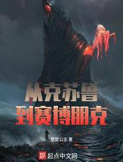 2077克苏鲁怎么拿