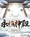 55级永恒神殿攻略