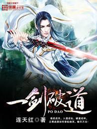 一剑破道百度百科女主