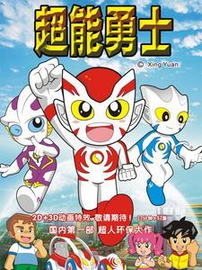 超能勇士2第9集