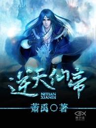 逆天仙帝动漫