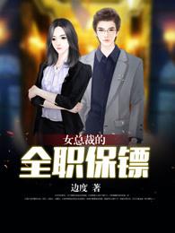 女总裁的全能保镖唐