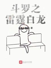 斗罗之雷霆圣龙txt