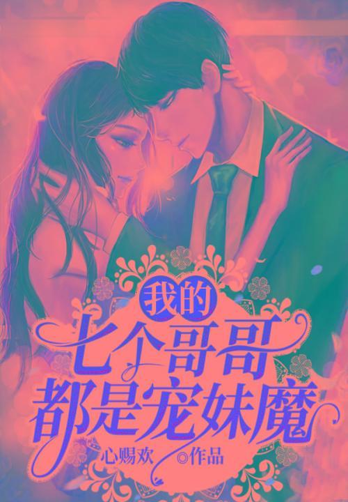 我的七个哥哥都是宠妹魔心赐欢