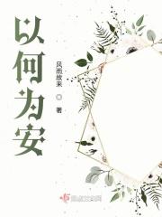 以什么为安身立命之本
