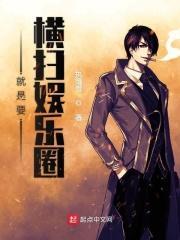 女将军他横扫娱乐圈(下)