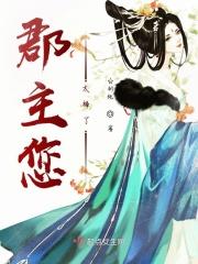 郡主就得可劲儿宠免费