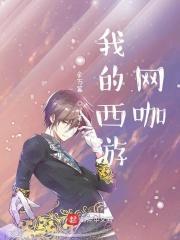 我的西游手游