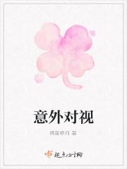 无意对视后相互喜欢了