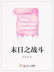 末日之战斗txt