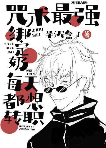 咒术最强每天都想过普通生活