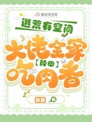 穿越全家逃荒记