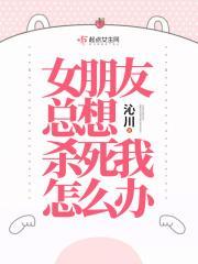 女友要杀我