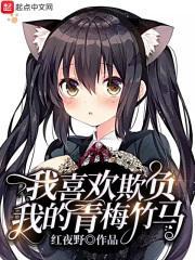 我喜欢青梅竹马的感觉