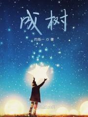 变形记600字变成树