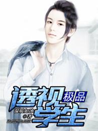 极品透视全能学生全文免费