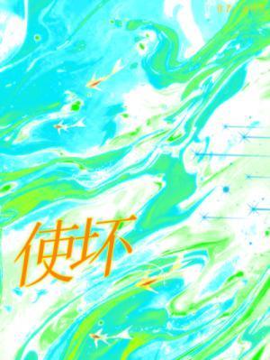 使坏by冰块儿免费番外讲的什么