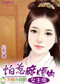 怕麻烦你