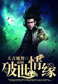 孽世情缘