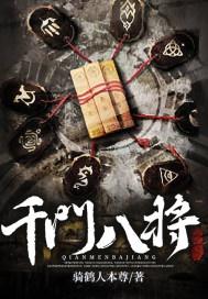 千门八将都是哪八将