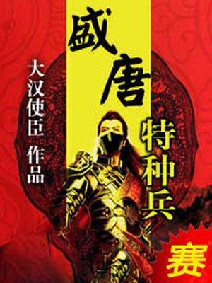 特种兵穿越盛唐