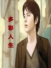多彩人生电影2021女主
