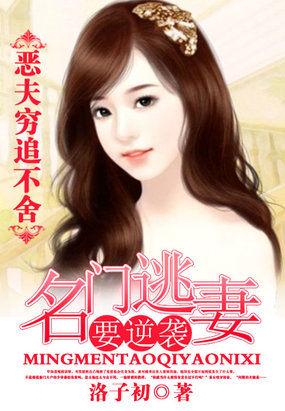 名门恶媳渣夫君舞歌