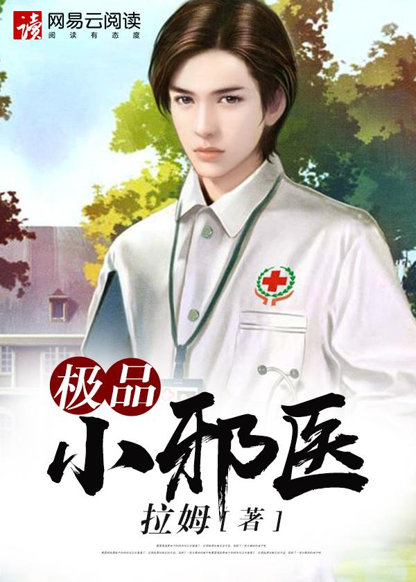 极品小邪医女主角有几个